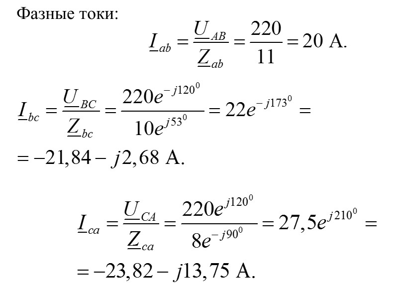 Фазные токи: